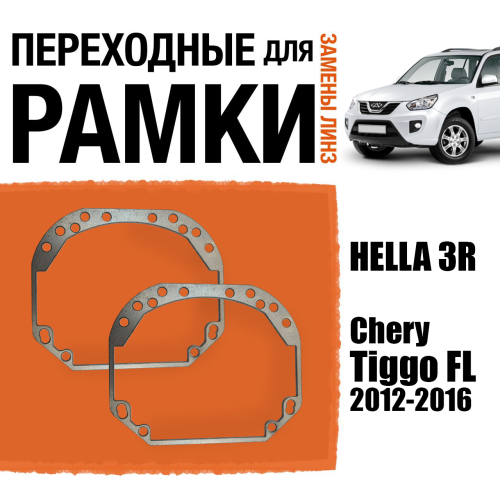 Переходные рамки для линз №1 на Chery Tiggo FL (T11) 2012-2016 под модуль Hella 3R/Hella 3 (Комплект, 2шт)